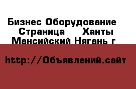 Бизнес Оборудование - Страница 3 . Ханты-Мансийский,Нягань г.